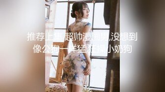  外围女神猎啪小飞探花约操女神级洋气可爱的女嫩妹 纯欲天花板 淫乱翘乳