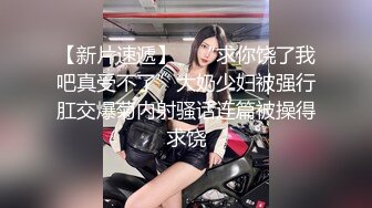 【新片速遞】 ✨“求你饶了我吧真受不了”大奶少妇被强行肛交爆菊内射骚话连篇被操得求饶