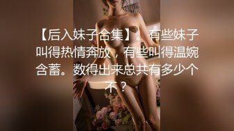 《反差学生妹重磅泄密》露脸才是王道！护理专科美乳小妹私生活淫乱吃鸡自摸骚的一批