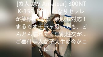 [素人 JAV Amateur] 300NTK-159 ドMいいなりセフレが笑顔で即尺、素股も対応！まるでオモチャ扱いでも、どんどん濡れてく淫亂性交が…ご奉仕美人女子大生の今がここに…！！