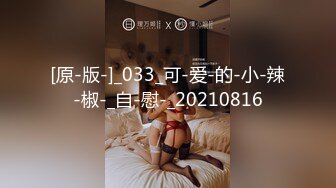 [原-版-]_033_可-爱-的-小-辣-椒-_自-慰-_20210816