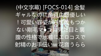 (中文字幕) [FOCS-014] 金髪ギャルなのに童貞に超優しい！可愛い容姿から想像もつかない剛毛マ●コに見た目と裏腹の性格で水着にエロコスで射精のお手伝いw 花音うらら