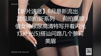 【新片速遞】6月最新流出❤️顶级厕拍新系列❤️前拍高颜值女神尿尿高清特写开着闪光灯补光(5)搭讪问路几个萝莉美眉