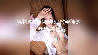 WMOG014 微密圈传媒 色情女教师放荡的家访 北野爱