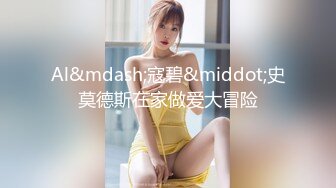 百度云泄密流出 趁老婆出差和小姨子偷情乱伦快速抽插她的极品白虎馒头逼