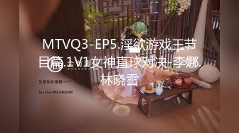 MTVQ3-EP5.淫欲游戏王节目篇.1V1女神直球对决-李娜.林晓雪