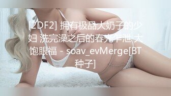 《顶级网红精品》露脸才是王道！短发气质美女网红大波反差女神【婴儿套娃】最新订阅，口交口爆深喉戴内置跳蛋露出紫薇喷水打水炮