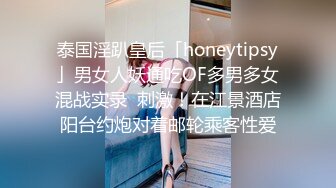 泰国淫趴皇后「honeytipsy」男女人妖通吃OF多男多女混战实录  刺激！在江景酒店阳台约炮对着邮轮乘客性爱