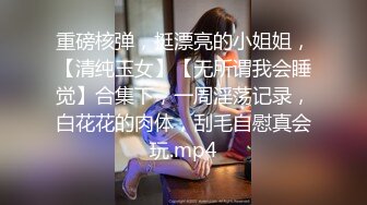 《严禁外流重磅泄密》众狼求购OnlyFans极品反差婊【Suedehead520妘妘】绿帽淫妻多P自拍视图无水原版435P 141V