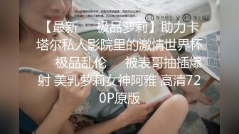 【乘务员妹妹】G奶学妹天然美乳~黑牛狂震~强震骚逼~爽到出白浆【87V】 (28)