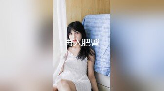 【新片速遞】 极品熟女❤️刚来单位的女会计，平日里很羞涩看着，混熟了很放的开，周末约出来吃饭❤️顺理成章的拿下了