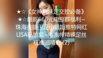 ★☆《女神嫩妹足交控必备》★☆最新666元电报群福利~珠海美腿玉足小姐姐推特网红LISA私拍完~龟责榨精裸足丝袜推油精射 (2)