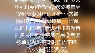 ❤️顶级身材满分颜值，推特明星气质极品女神【蔓蔓苏】反差私拍，又骚又漂亮BB又粉嫩还是无毛的，啪啪足交毒龙样样精通