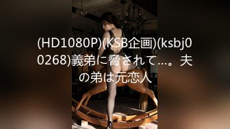 (HD1080P)(KSB企画)(ksbj00268)義弟に脅されて…。夫の弟は元恋人