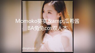 Momoko葵葵&amp;瓜希酱BA兔兔cos双人本