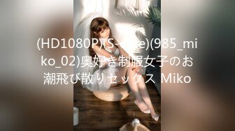 (HD1080P)(S-cute)(985_miko_02)奥好き制服女子のお潮飛び散りセックス Miko