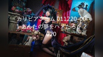 推特极品女神Miao喵酱最新揉逼玩穴私拍 巧克力与香子兰香草的COSPLAY