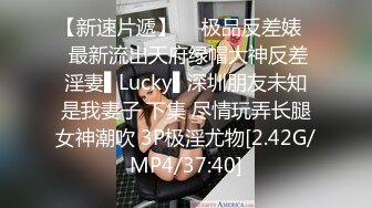 【新速片遞】  ✿极品反差婊✿ 最新流出天府绿帽大神反差淫妻▌Lucky▌深圳朋友未知是我妻子 下集 尽情玩弄长腿女神潮吹 3P极淫尤物[2.42G/MP4/37:40]