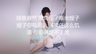 【推特网黄】高挑荡妻【索爱人妻】长腿高挑眼镜人妻 与老公性爱啪啪 野外露出放尿 肛塞 脸穴同框 (5)