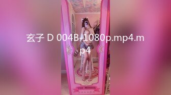 玄子 D 004B-1080p.mp4.mp4