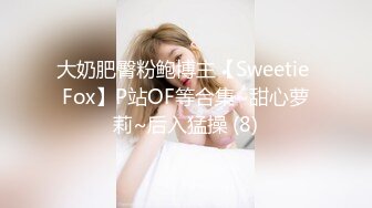 大奶肥臀粉鲍博主【Sweetie Fox】P站OF等合集~甜心萝莉~后入猛操 (8)