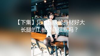 【新片速遞 】20230314流出酒店偷拍❤极品学妹黑丝诱惑❤俊男同性相交非常辣眼