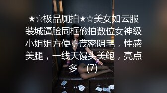 STP31165 新来的小少妇！试用一下！肥唇骚穴扒开，口交活还不错，骑上来操，第一视角正入，表情很享受