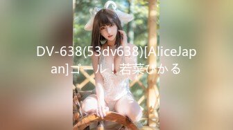 DV-638(53dv638)[AliceJapan]ゴール！若菜ひかる