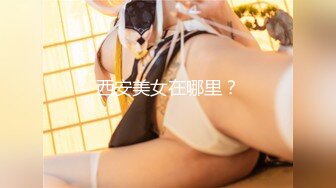 【AI高清2K修复】【丁总全国探花】良家青涩小嫩妹一线天美鲍，角度专业