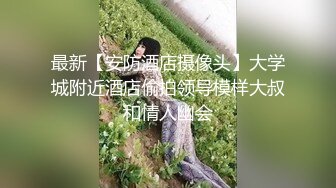 清纯女大学生『魏乔安』❤️被白人巨屌狠狠无套抽插到高潮狂干内射！可爱学生妹玩情趣玩具被抓包了