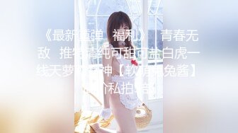 《硬核?精品重磅》万人求购P站可盐可甜电臀博主PAPAXMAMA私拍?各种啪啪激战超强视觉冲击力