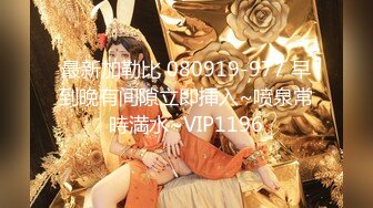 最新加勒比 080919-977 早到晚有间隙立即挿入~喷泉常時満水~VIP1196