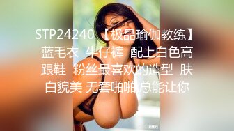 STP24240 【极品瑜伽教练】蓝毛衣  牛仔裤  配上白色高跟鞋  粉丝最喜欢的造型  肤白貌美 无套啪啪 总能让你