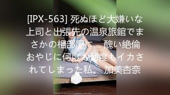 [IPX-563] 死ぬほど大嫌いな上司と出張先の温泉旅館でまさかの相部屋に… 醜い絶倫おやじに何度も何度もイカされてしまった私。 加美杏奈