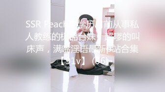 SSR Peach高学历目前从事私人教练的极品台妹，超嗲的叫床声，满嘴淫语最新p站合集【91v】 (66)