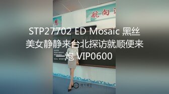 STP27702 ED Mosaic 黑丝美女静静来台北探访就顺便来一炮 VIP0600