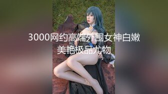  用利抽插，3000网约外围女神，甜美人气00后妹子返场，调情啪啪，精品尤物臣服于大屌之下