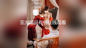 《精品⭐推荐》喜欢自慰的反差婊极品蜜桃臀M娘自拍不雅视图，露出炮机SP捆绑被炮友搞的淫水声清脆