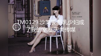 【新片速遞】天美传媒 TM0152 漂亮的小表妹婚后过的不好 表哥来探望两人再续前缘