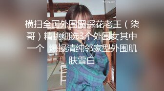 饥渴美女发骚“老公求求你了，用你的大鸡巴使劲干死我吧，用你的大龟头使劲插”