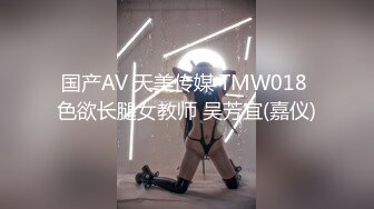 国产AV 天美传媒 TMW018 色欲长腿女教师 吴芳宜(嘉仪)