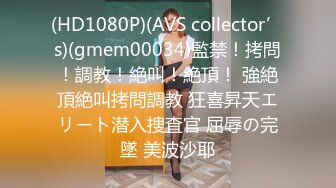 (HD1080P)(AVS collector’s)(gmem00034)監禁！拷問！調教！絶叫！絶頂！ 強絶頂絶叫拷問調教 狂喜昇天エリート潜入捜査官 屈辱の完墜 美波沙耶