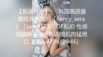 【新速片遞】   ✨韩国高质量黑丝高跟情侣「henry_sera」「sarah579」OF私拍 性感情趣睡衣白丝袜调情肌肉猛男[1.15GB/MP4/26:46]