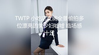 TWTP 小吃店女厕全景偷拍多位漂亮的美少妇嘘嘘 临场感十足