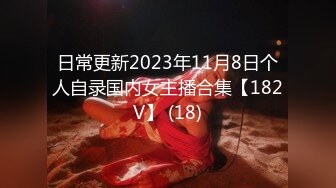 【新片速遞】推特等平台顶级颜值身材网红Babanaixi，最会自慰的女神 粉穴都要让自个给玩坏，各种自慰高潮喷水，白浆太多看着有点恶心