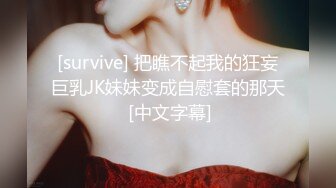 [survive] 把瞧不起我的狂妄巨乳JK妹妹变成自慰套的那天 [中文字幕]