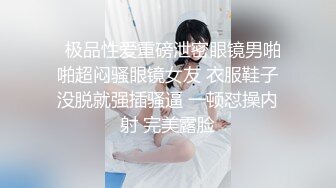 私密电报群门槛福利，推特大神【BB哥】私拍全集，学生妹、模特、少妇露脸各行各业还带哥们玩3P，人生赢家 (12)