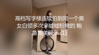 顶级超淫现场！多男女群P盛宴肏出新高度人体蜈蚣！极品身材反差淫趴女神【可爱米亚】最新②，堪比岛国疯狂多人乱交 (12)