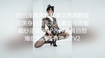 【新速片遞】   【核弹❤️网红吃瓜】李雅✨ 极品抖音爆乳嫩模被调教泄密 肛塞拉珠尽情玩弄小穴后庭 湿嫩白虎无套肏穴反差婊