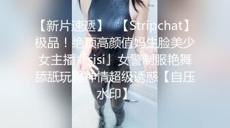 【新片速遞】✨【Stripchat】极品！绝顶高颜值妈生脸美少女主播「sisi」女警制服艳舞舔舐玩具神情超级诱惑【自压水印】